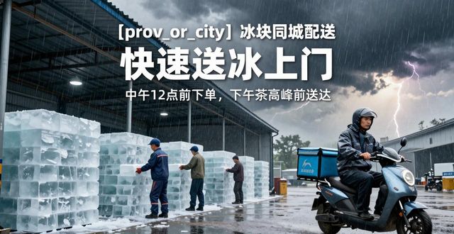 湖州冰块同城配送 快速送冰上门