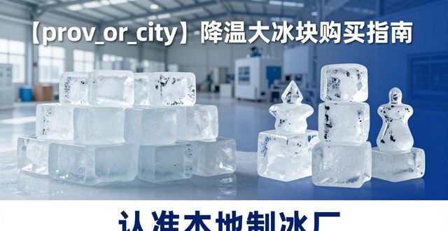 湖州降温大冰块购买 认准本地制冰厂
