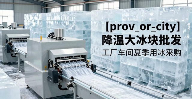 湖州降温大冰块批发 工厂车间夏季用冰采购