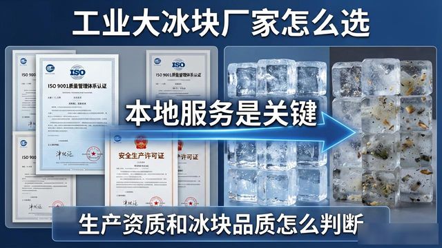 工业大冰块厂家怎么选？湖州本地服务是关键