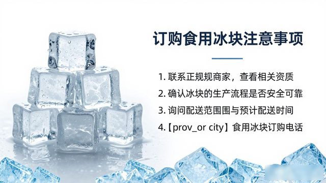 湖州食用冰块订购电话是多少 看这篇就够了