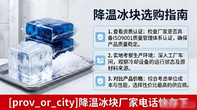 工厂降温冰块怎么选？湖州降温冰块厂家电话快存下