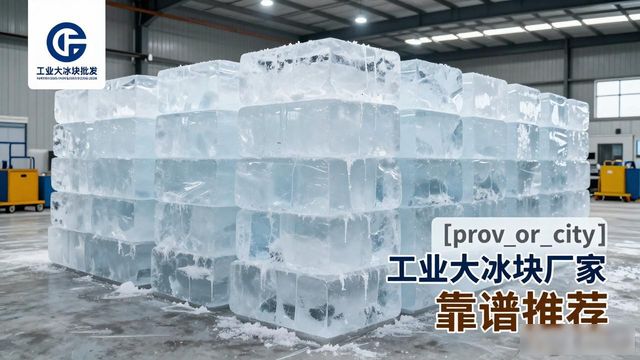 湖州工业大冰块厂家哪家靠谱 降温冰块批发指南