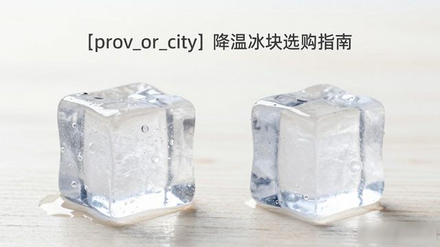 湖州降温大冰块怎么选才能省钱又省心